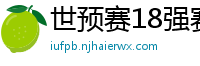 世预赛18强赛赛程